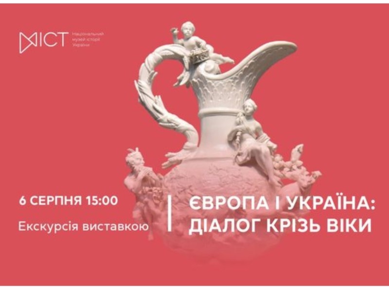 Киян запрошують на екскурсію виставкою «Європа і Україна: діалог крізь віки»