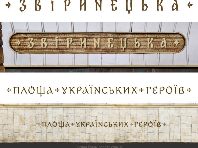 Офіційно: представили шрифти, які будуть використані на перейменованих станціях столичного метрополітену