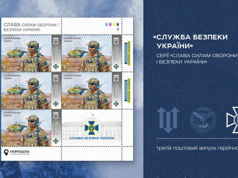 В “Укрпошті” анонсували нову марку в серії «Сили Безпеки та Оборони України»