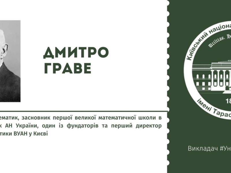 160 років тому народився математик, засновник першої великої математичної школи в Україні