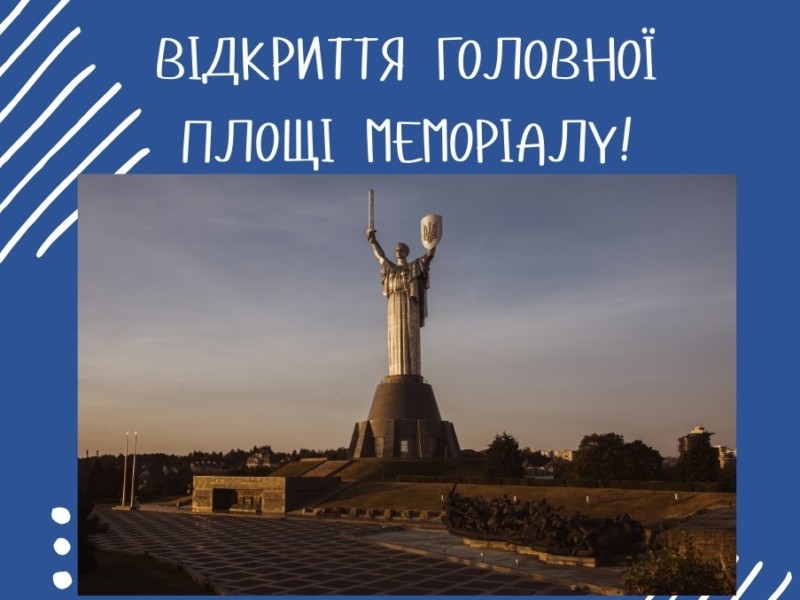 Територію Музею історії України у Другій світовій війні повністю відкривають для відвідувачів