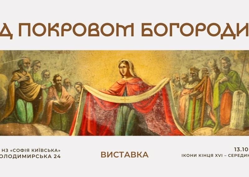 У «Софії Київській» розпочинає роботу виставка унікальних богородичних ікон