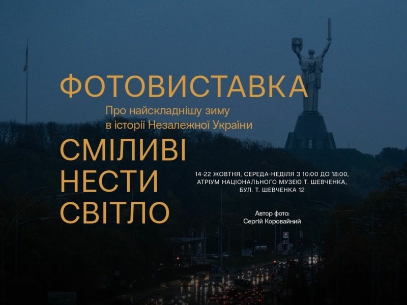 У Києві відкривається фотовиставка про найскладнішу зиму в історії незалежної України
