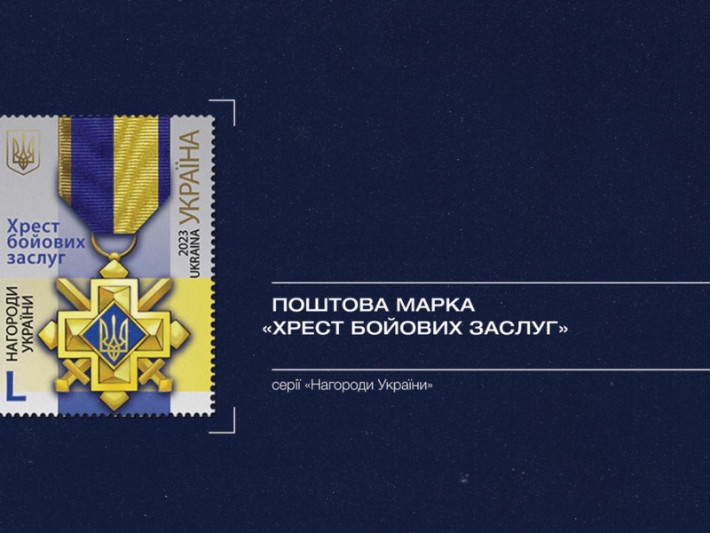 «Укрпошта» оголосила випуск марки «Хрест бойових заслуг»