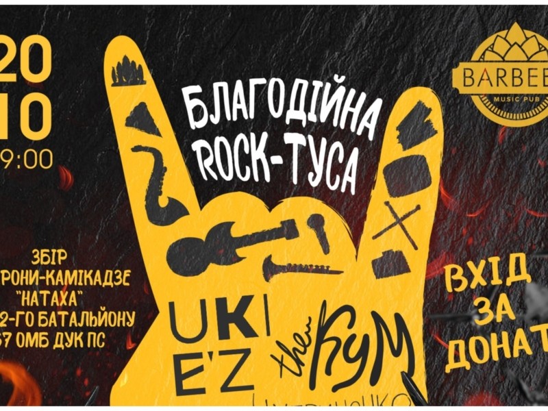 У столиці рок-музиканти збиратимуть на дрони для ЗСУ: вхід на концерт за донат
