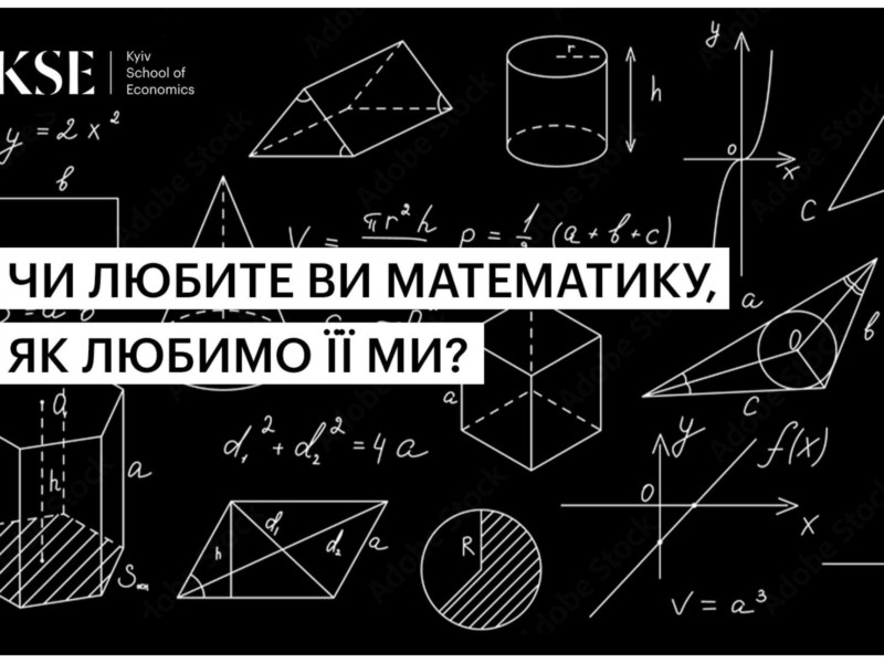 Змагання вундеркіндів: в Київській школі економіки відбудеться Всеукраїнський турнір юних математиків