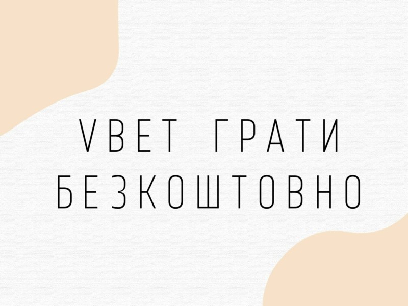 Зіграти онлайн у Вбет казино в Україні: переваги гри в онлайн казино