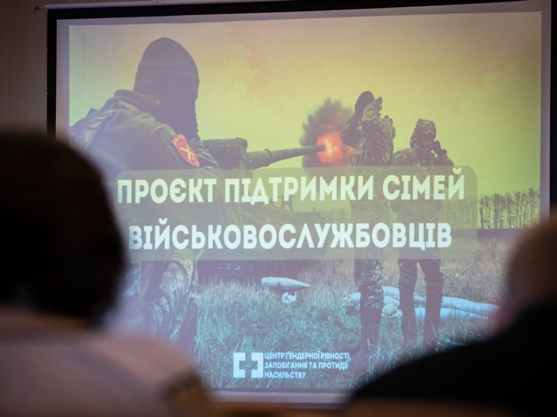 У Києві розпочався проєкт комплексної психологічної підтримки сімей військовослужбовців