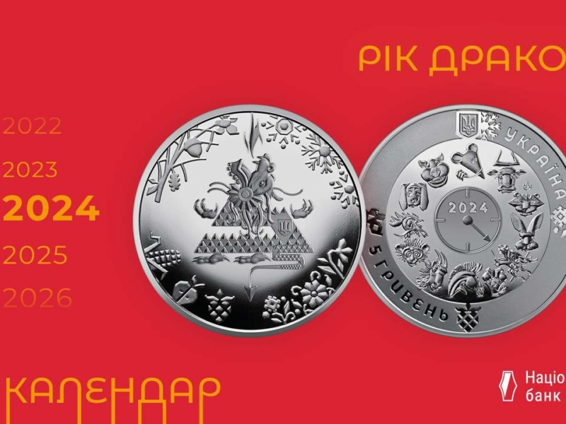 Рік Дракона: на пам’ятній монеті із символом наступного року буде шеврон ЗСУ