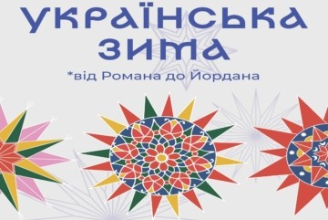 «Українська зима: від Романа до Йордану» – в центрі Києва розкажуть про різдвяні звичаї