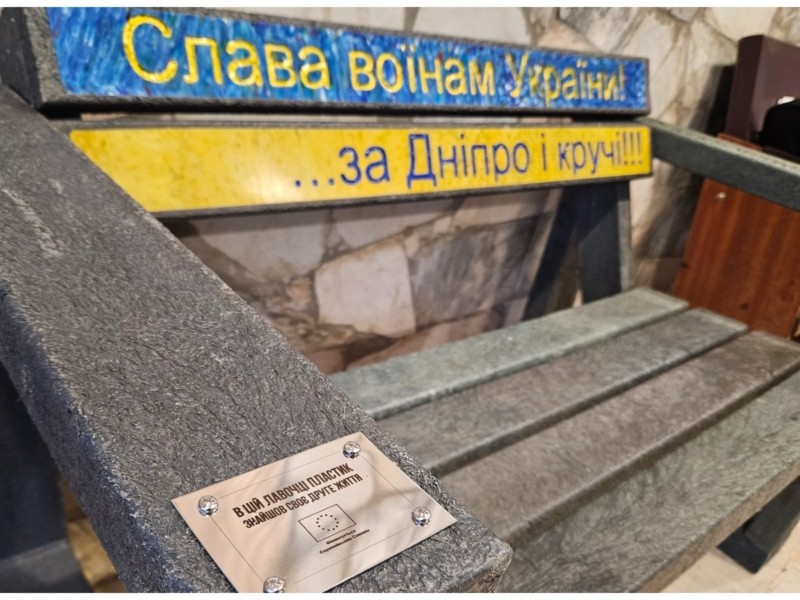 “Слава воїнам України! … за Дніпро і кручі!”: в одному з медзакладів з’явилася лавочка з переробленого пластику