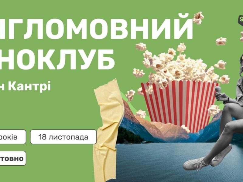 Попкорн і жодної нудної граматики: школярі можуть безкоштовно відвідати англомовний кіноклуб