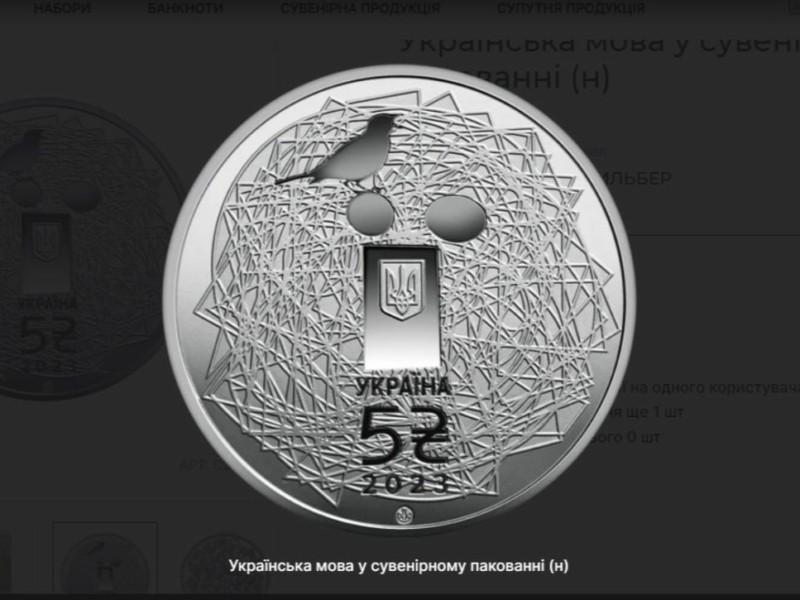 Пам’ятну монету «Українська мова» з нейзильберу ввели в обіг