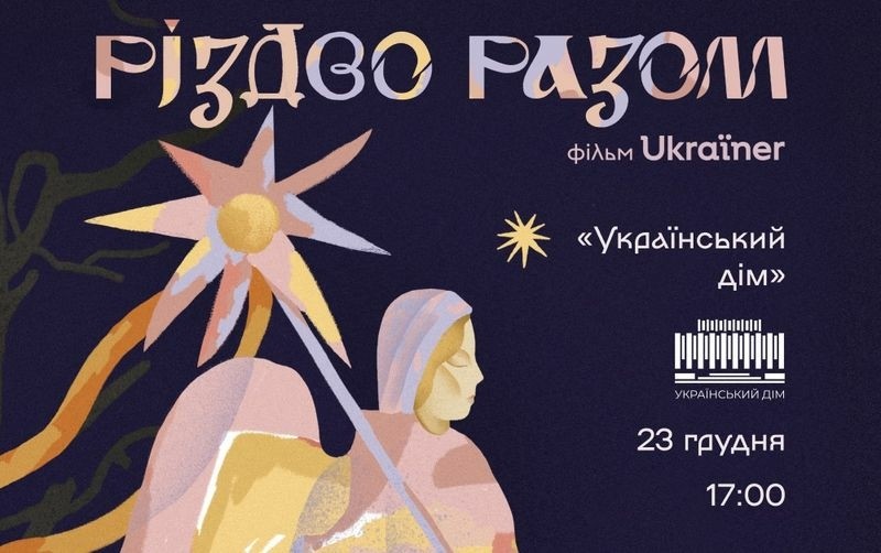 Український дім запрошує на прем’єру фільма про Різдво, традиції і волонтерів