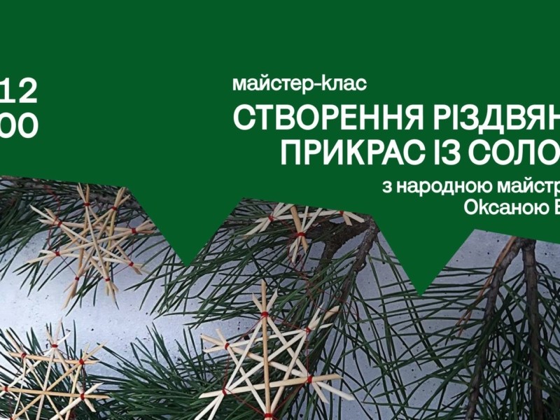 В Українському Домі навчатимуть робити різдвяні прикраси із соломи
