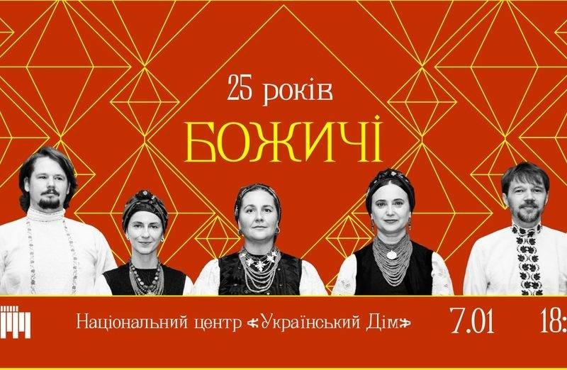 В Українському Домі 7 січня відбудеться великий концерт «Божичів»