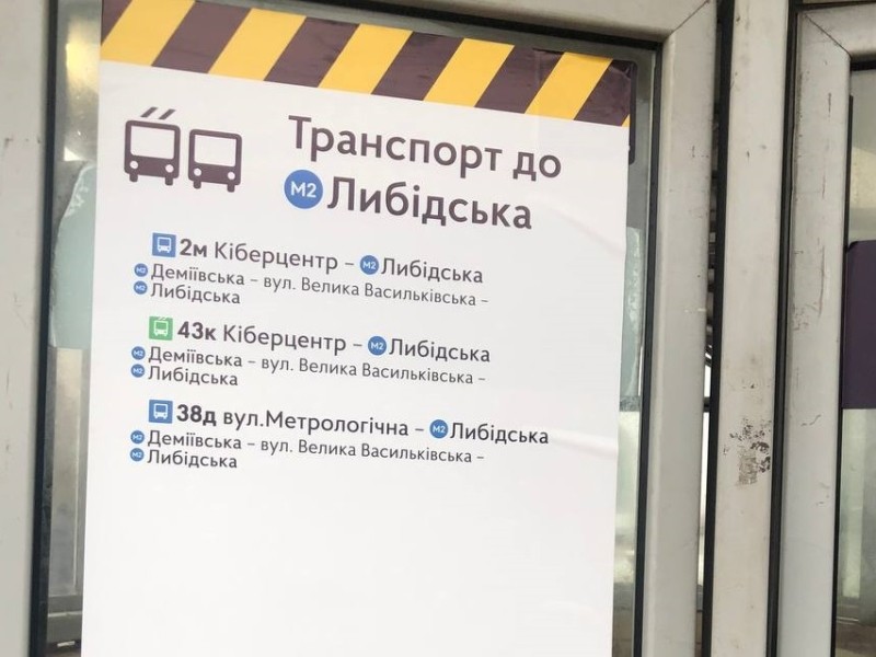 Між станціями метро “Теремки” і “Деміївська” запрацював човниковий рух