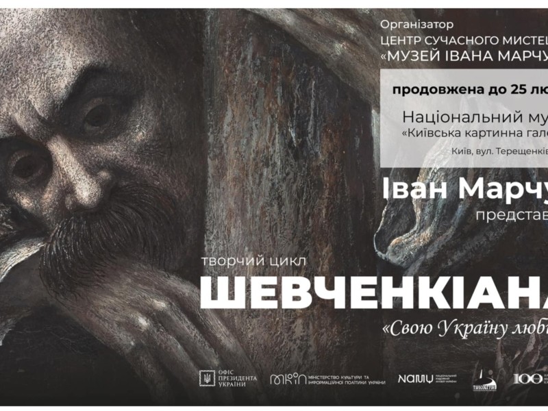 Виставку «Шевченкіана» Івана Марчука продовжено до 25 лютого