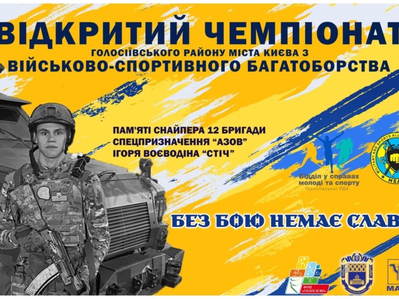 У столиці пройде чемпіонат з військово-спортивного багатоборства, присвячений пам’яті снайпера-киянина