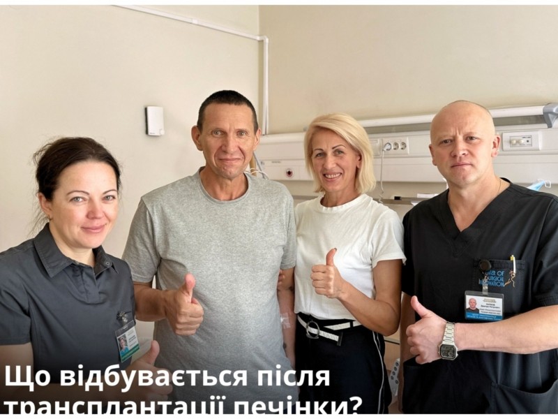 Усі пацієнти після пересадки печінки живі – у «Феофанії» познайомили з трьома українцями, які отримали новий шанс на життя