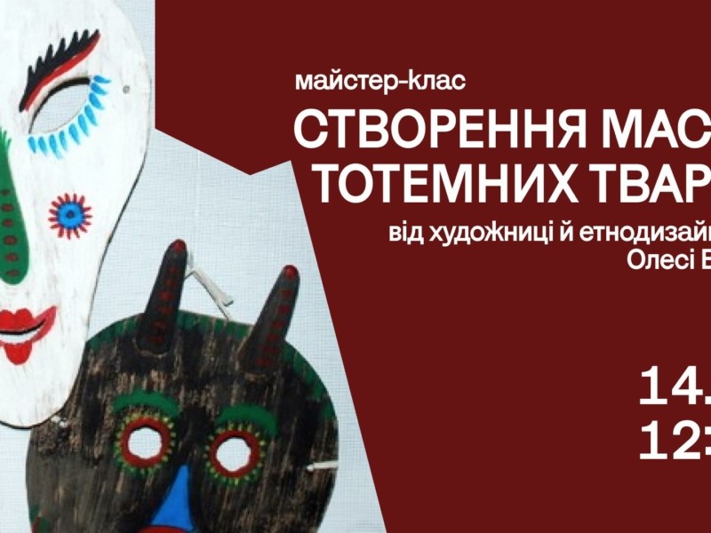 До свята Маланки створіть собі маску тотемних тварин: майстер-клав в Українському Домі