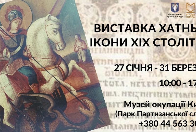 Незвичайні домашні ікони: у Музеї окупації Києва відкривається виставка унікальних робіт