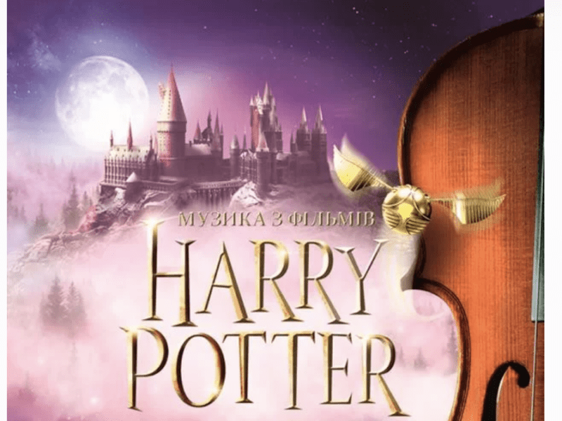 Музика з фільмів про Гаррі Потера прозвучить у виконанні симфонічного оркестру
