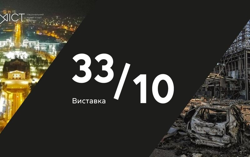 Десять років від початку збройної агресії росії: у Києві відкривається виставка «33/10»