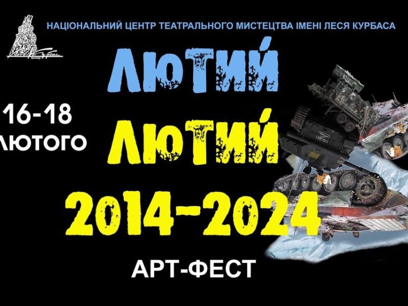 16-18 лютого пройде арт-фестиваль «Лютий лютий 2014-2024»: вистави, що приголомшують