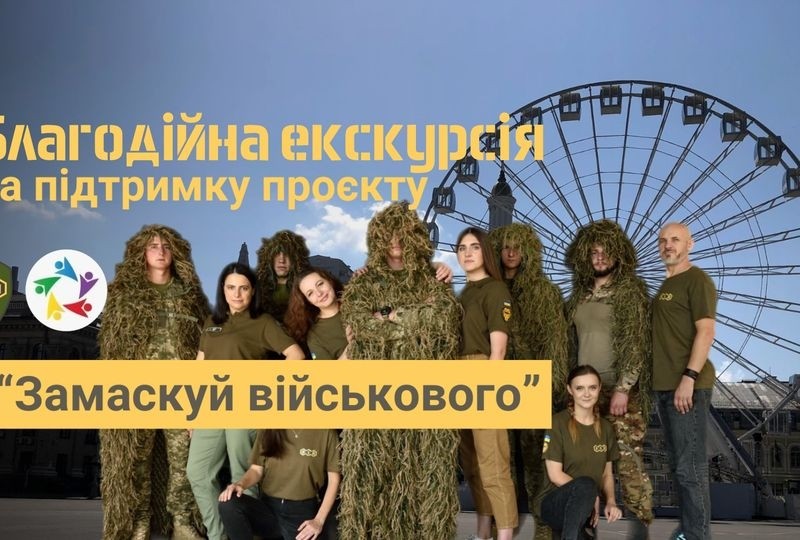 Екскурсія Києвом за вільний донат, який піде на підтримку проєкту «Замаскуй військового»