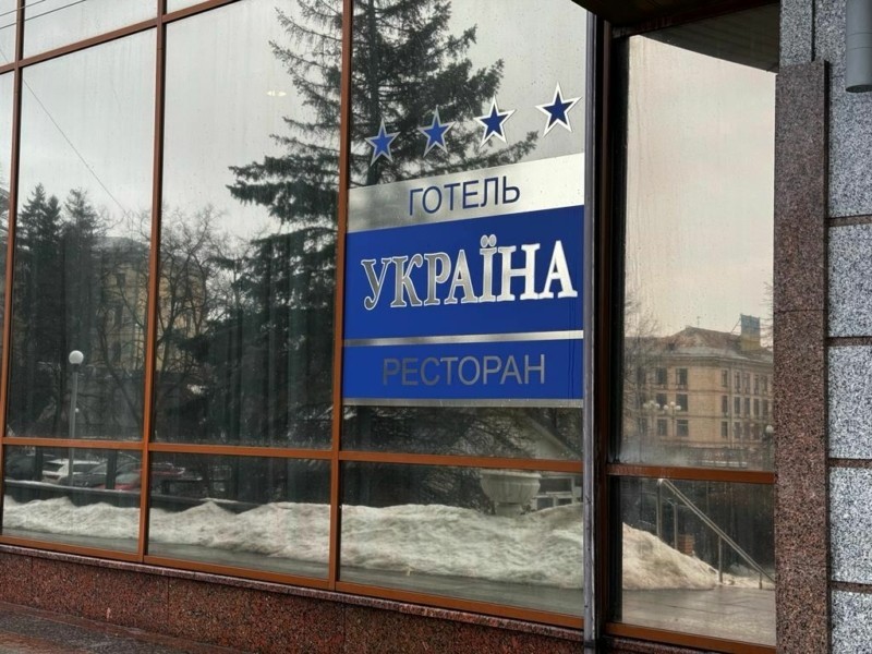 Іноземці проявляють інтерес до готелю “Україна”: у скільки його оцінили і коли виставлять на приватизацію