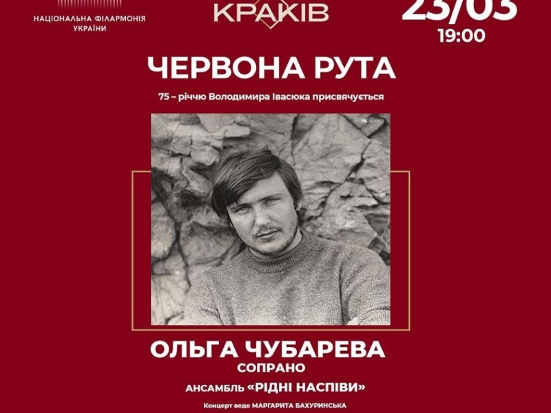 Культурний кластер “Краків” запрошує на концерт до 75-річчя Володимира Івасюка