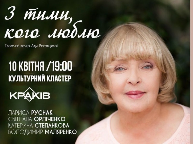 Народна улюблениця Ада Роговцева запрошує на творчий вечір “З тими, кого люблю…”