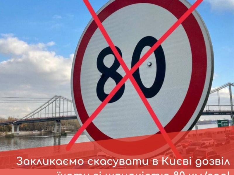 У Києві хочуть скасувати щосезонне підняття швидкості до 80 км/год