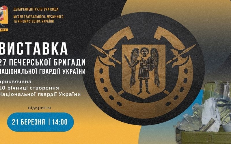 Про відвагу та жагу до перемоги: стартує виставка 27-ї Печерської бригади Нацгвардії України