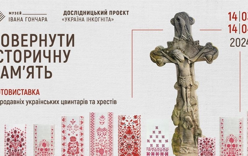 Фотовиставка «Стародавні цвинтарі України» відкрилася у музеї Гончара