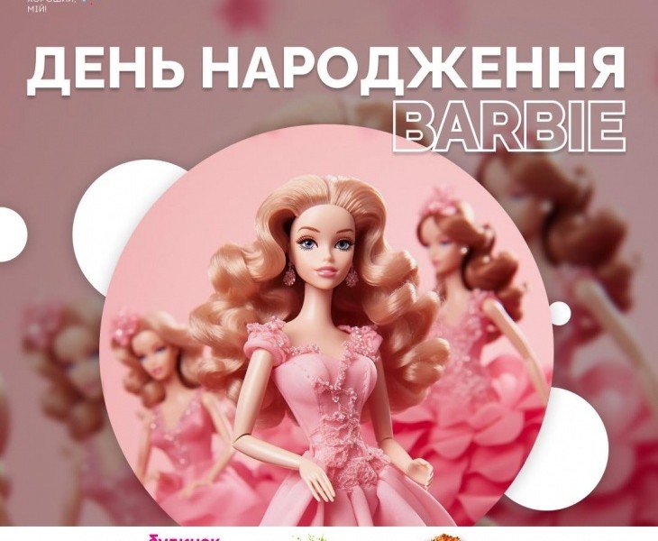 У Києві святкуватимуть День Barbie: захід безкоштовний для дітей
