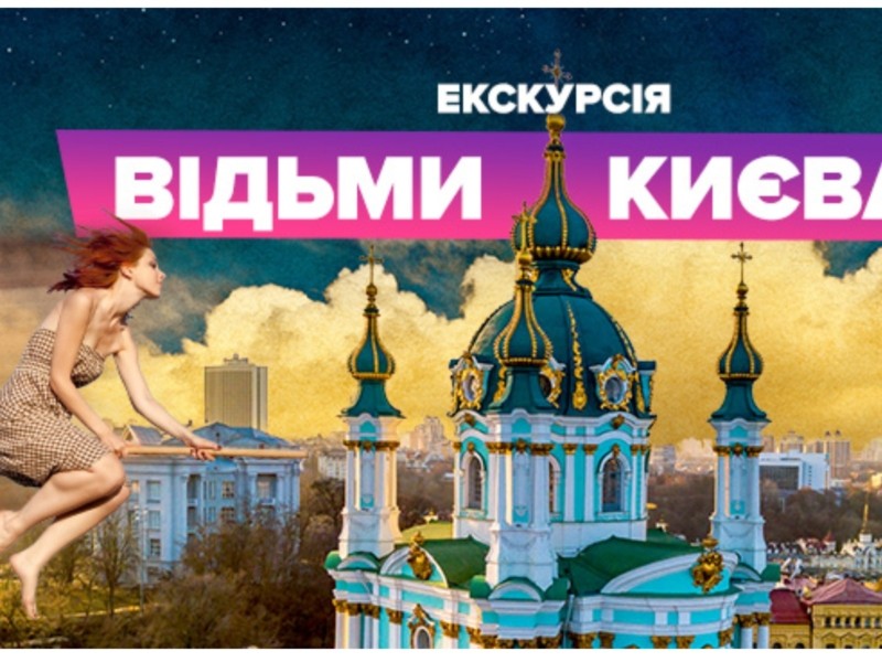 Все про відьом Києва: у суботу містян чекають на одній з найдивніших екскурсій