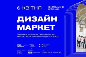 У Києві вперше відбудеться великий “Дизайн-маркет” з ексклюзивними товарами понад 100 українських брендів