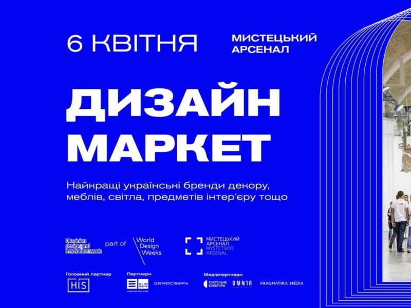 У Києві вперше відбудеться великий “Дизайн-маркет” з ексклюзивними товарами понад 100 українських брендів