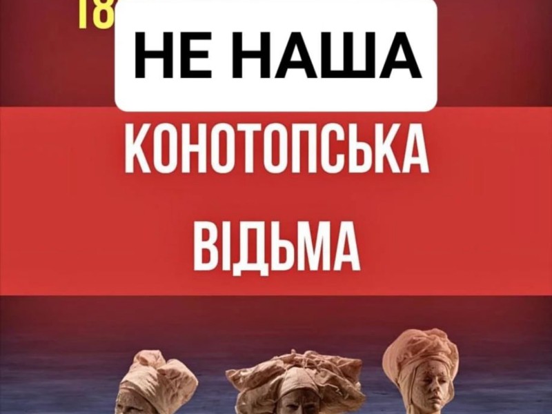 То не наша відьма! Шахраї розповсюджують фейкові афіші “Конотопської відьми”