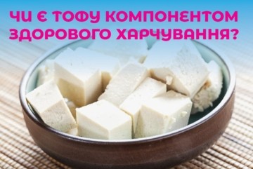 Суперфуд тофу: чи є він компонентом здорового харчування та як впливає на серце