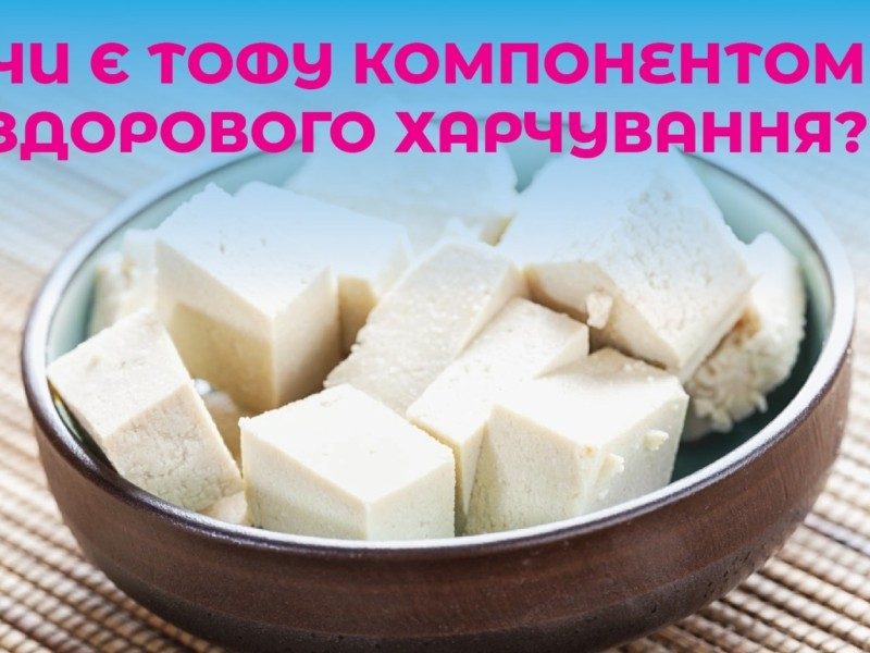 Суперфуд тофу: чи є він компонентом здорового харчування та як впливає на серце