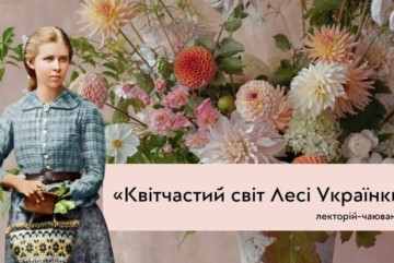 Квітчастий світ Лесі Українки: містян чекають на лекторії з чаюванням