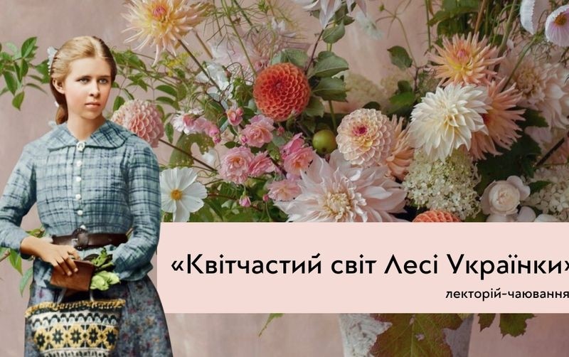 Квітчастий світ Лесі Українки: містян чекають на лекторії з чаюванням