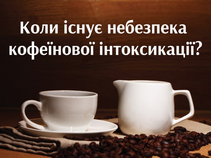 Кава і кофеїн: якою є безпечна доза та чому слід остерігатися інтоксикації