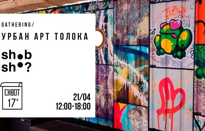 Урбан арт толока представить новий “образ” паркану на Терещенківській та кличе на майстерки та маркет