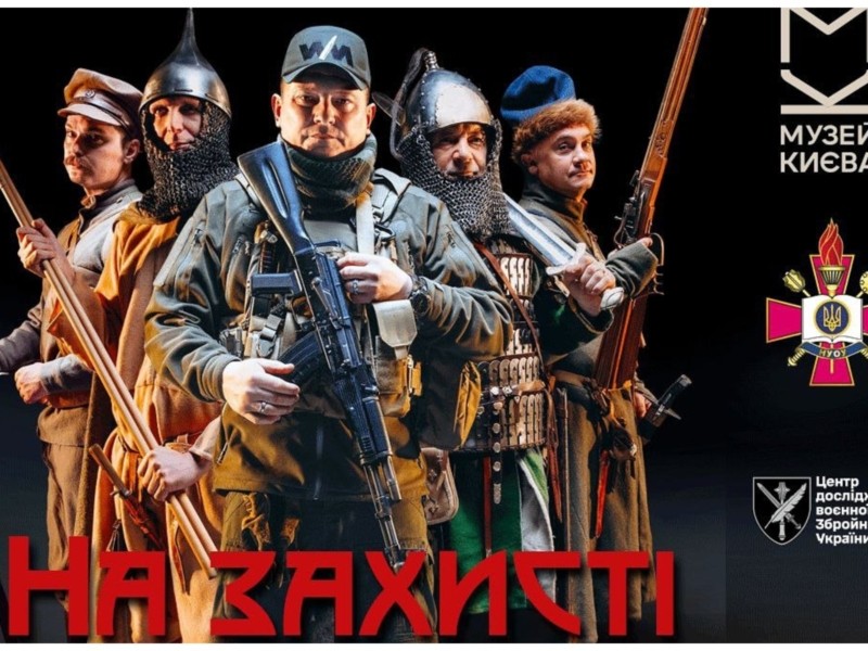 Виставковий проєкт «На захисті міста» покаже збірні образи героїв-захисників Києва у різні часи