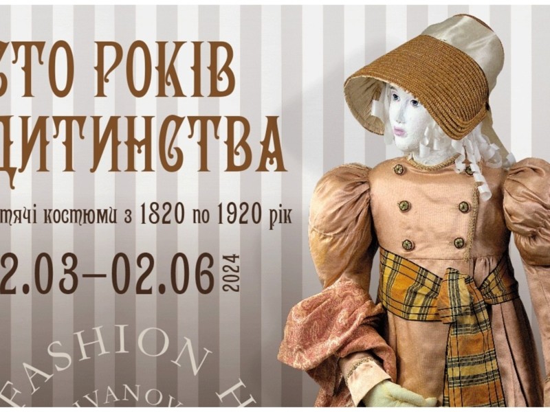 Унікальна виставка дитячих костюмів з 1820 по 1920 роки триває у Музеї Києва: дізнайтеся, чому хлопчики носили спідниці