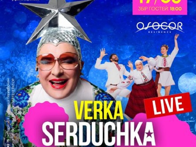 Вєрка Сердючка дасть благодійний концерт у Києві просто неба